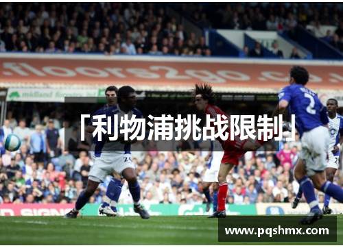「利物浦挑战限制」