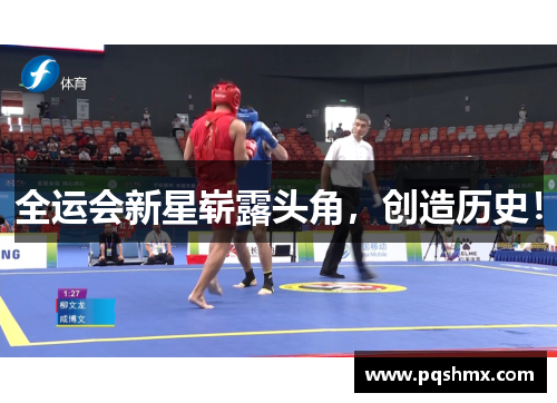 全运会新星崭露头角，创造历史！