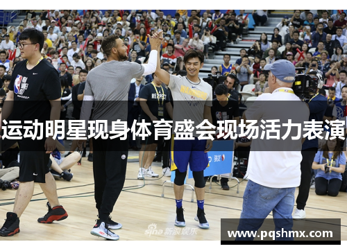 运动明星现身体育盛会现场活力表演