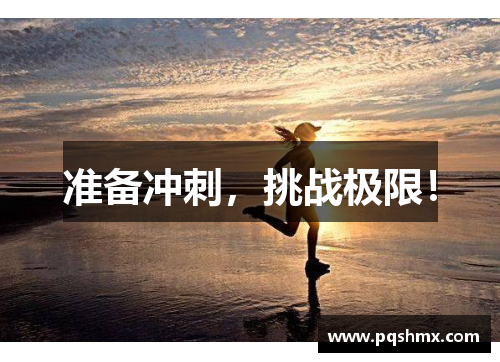 准备冲刺，挑战极限！