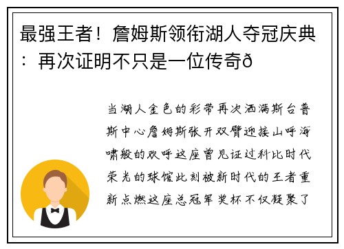 最强王者！詹姆斯领衔湖人夺冠庆典：再次证明不只是一位传奇🏀