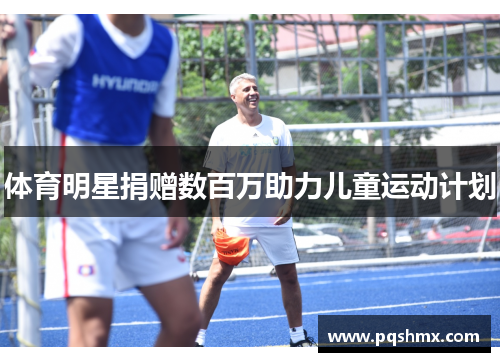 体育明星捐赠数百万助力儿童运动计划