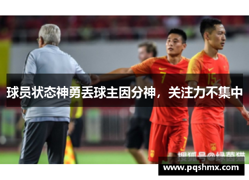 球员状态神勇丢球主因分神，关注力不集中